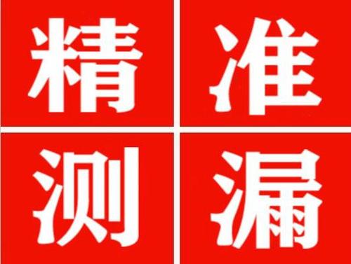 内黄精准定位查漏水一次收费多少钱？